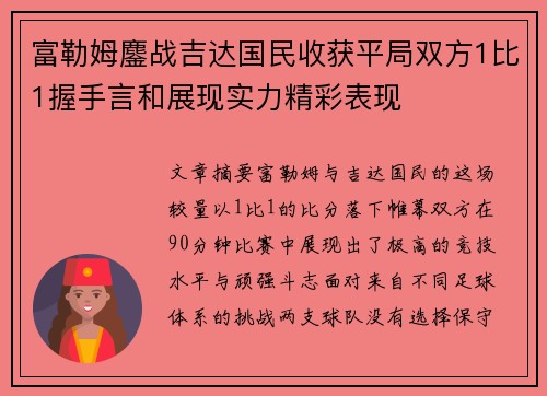 富勒姆鏖战吉达国民收获平局双方1比1握手言和展现实力精彩表现