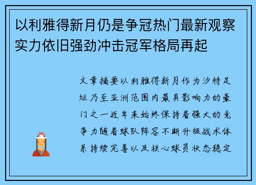 以利雅得新月仍是争冠热门最新观察实力依旧强劲冲击冠军格局再起